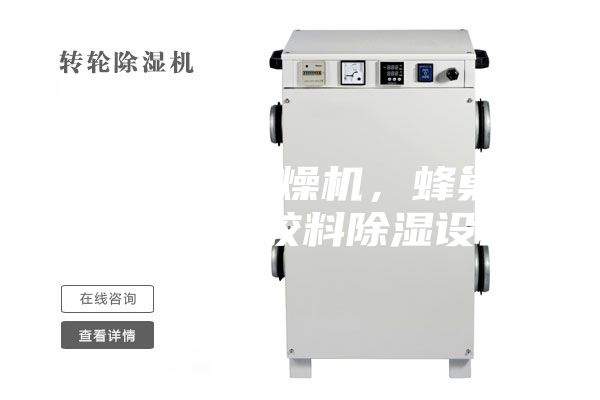 轉(zhuǎn)輪除濕干燥機(jī)，蜂巢除濕機(jī)，塑膠料除濕設(shè)備