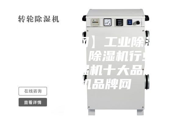 【除濕機網(wǎng)】工業(yè)除濕機／抽濕機／除濕機行業(yè)門戶網(wǎng)、除濕機十大品牌、除濕機品牌網(wǎng)