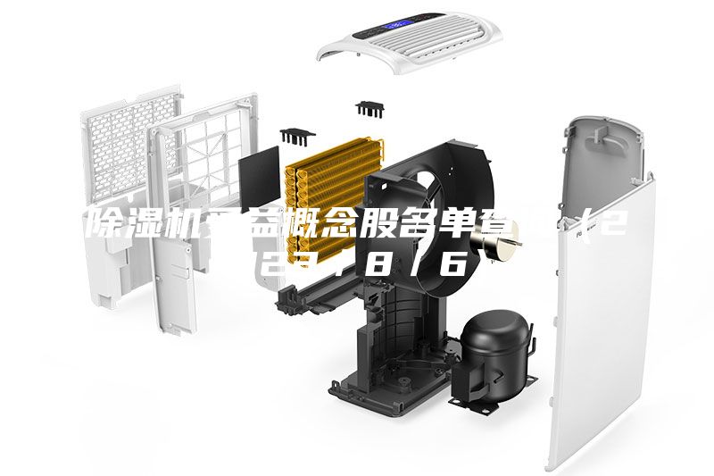 除濕機(jī)受益概念股名單查詢(xún)（2023／8／6）