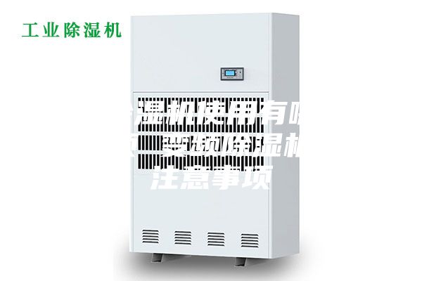 變頻除濕機(jī)使用有哪些注意事項(xiàng) 變頻除濕機(jī)使用注意事項(xiàng)