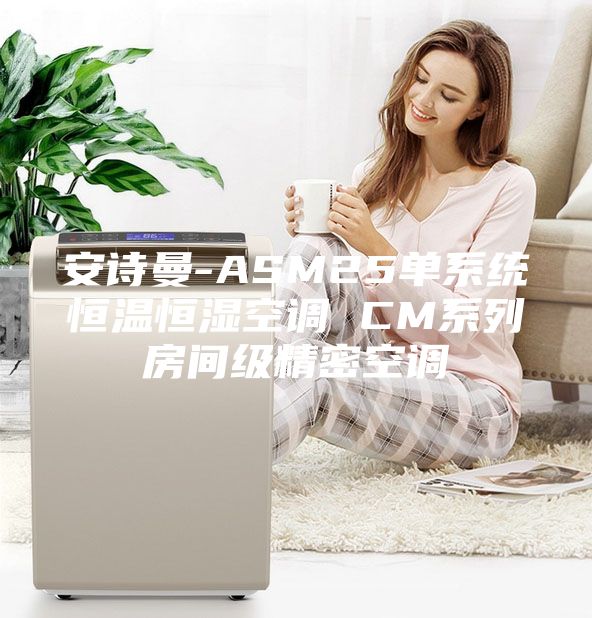 安詩(shī)曼-ASM25單系統(tǒng)恒溫恒濕空調(diào) CM系列房間級(jí)精密空調(diào)