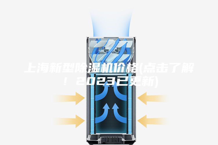 上海新型除濕機(jī)價(jià)格(點(diǎn)擊了解！2023已更新)
