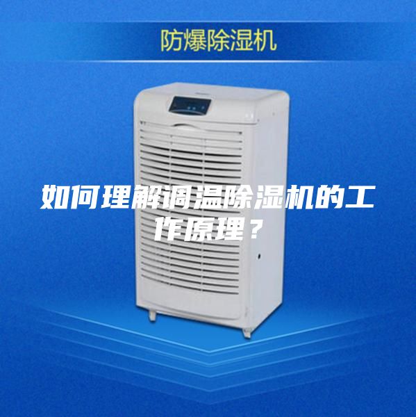 如何理解調(diào)溫除濕機的工作原理？