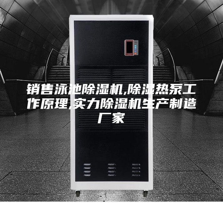 銷售泳池除濕機(jī),除濕熱泵工作原理,實力除濕機(jī)生產(chǎn)制造廠家