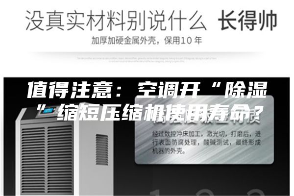 值得注意：空調(diào)開(kāi)“除濕”縮短壓縮機(jī)使用壽命？