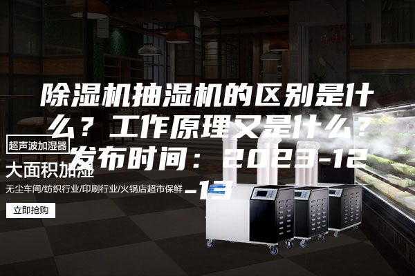 除濕機抽濕機的區(qū)別是什么？工作原理又是什么？ 發(fā)布時間：2023-12-13