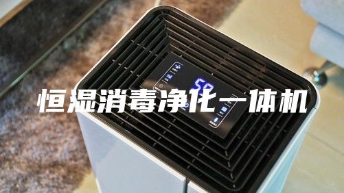 恒濕消毒凈化一體機(jī)