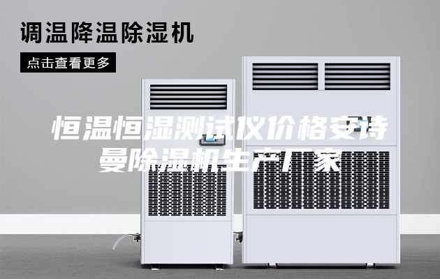 恒溫恒濕測試儀價格安詩曼除濕機生產(chǎn)廠家