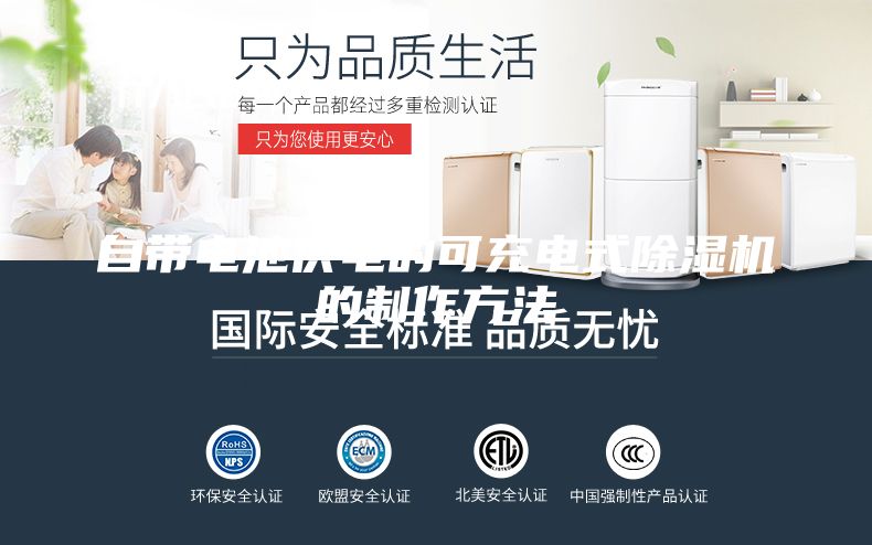 自帶電池供電的可充電式除濕機(jī)的制作方法