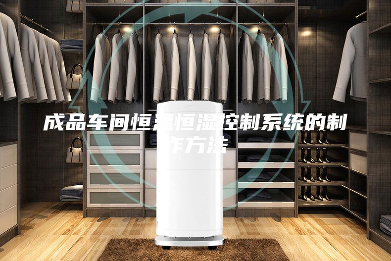 成品車間恒溫恒濕控制系統(tǒng)的制作方法
