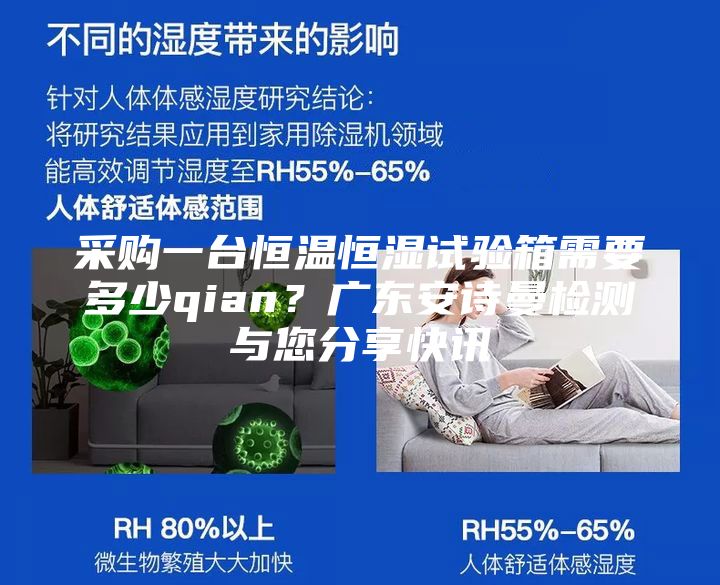 采購一臺恒溫恒濕試驗(yàn)箱需要多少qian？廣東安詩曼檢測與您分享快訊