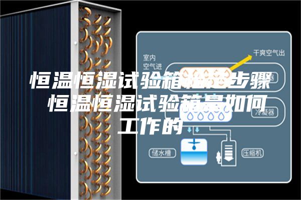 恒溫恒濕試驗(yàn)箱檢定步驟 恒溫恒濕試驗(yàn)箱是如何工作的