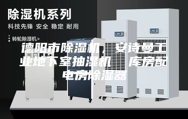 德陽市除濕機(jī)，安詩曼工業(yè)地下室抽濕機(jī)  庫房配電房除濕器