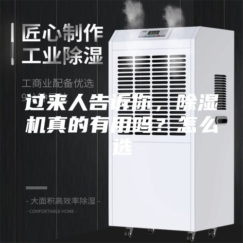 過(guò)來(lái)人告訴你，除濕機(jī)真的有用嗎？怎么選