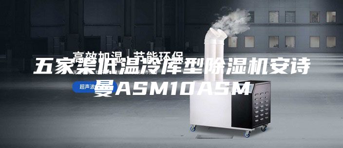 五家渠低溫冷庫(kù)型除濕機(jī)安詩(shī)曼ASM10ASM