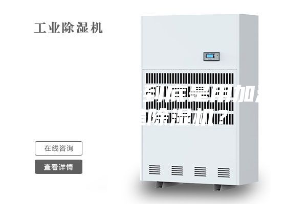 南方的夏天到底是用加濕器還是除濕機(jī)？