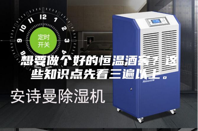 想要做個好的恒溫酒窖？這些知識點先看三遍以上。