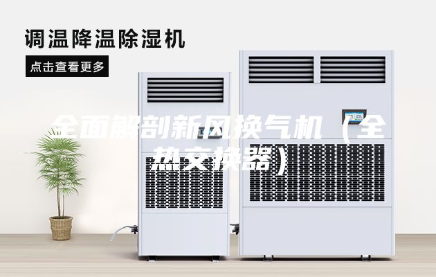 全面解剖新風(fēng)換氣機（全熱交換器）
