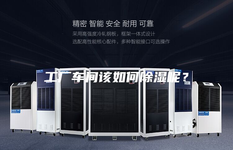 工廠車間該如何除濕呢？