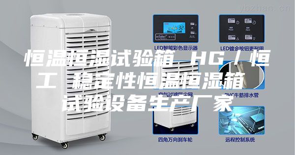 恒溫恒濕試驗箱 HG／恒工 穩(wěn)定性恒溫恒濕箱 試驗設備生產(chǎn)廠家