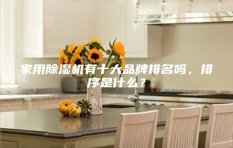家用除濕機(jī)有十大品牌排名嗎，排序是什么？