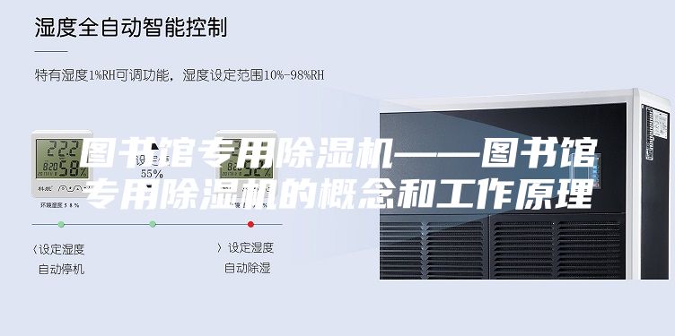 圖書館專用除濕機——圖書館專用除濕機的概念和工作原理
