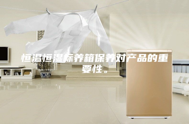 恒溫恒濕標(biāo)養(yǎng)箱保養(yǎng)對產(chǎn)品的重要性。