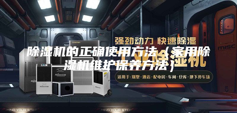 除濕機(jī)的正確使用方法（家用除濕機(jī)維護(hù)保養(yǎng)方法）