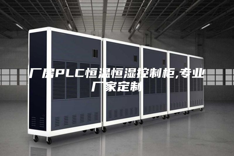 廠房PLC恒溫恒濕控制柜,專業(yè)廠家定制