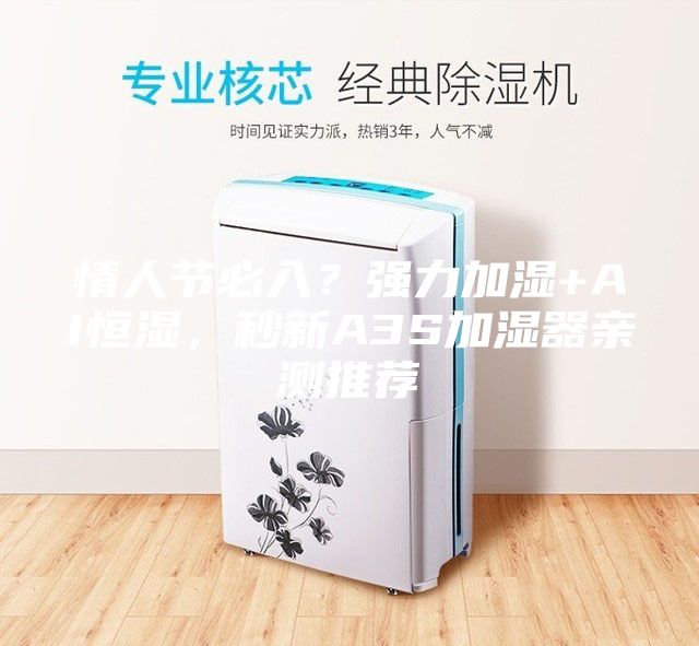 情人節(jié)必入？強(qiáng)力加濕+AI恒濕，秒新A3S加濕器親測推薦