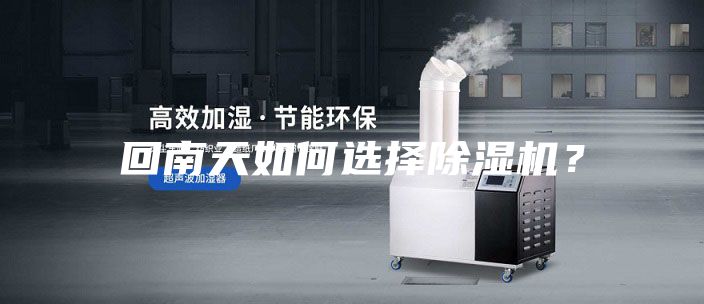 回南天如何選擇除濕機(jī)？