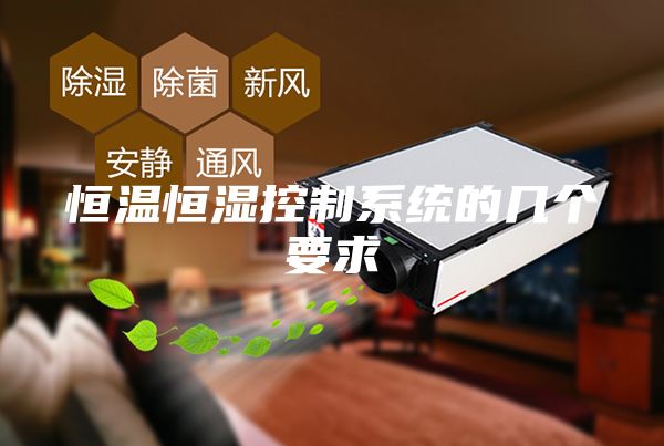 恒溫恒濕控制系統(tǒng)的幾個(gè)要求