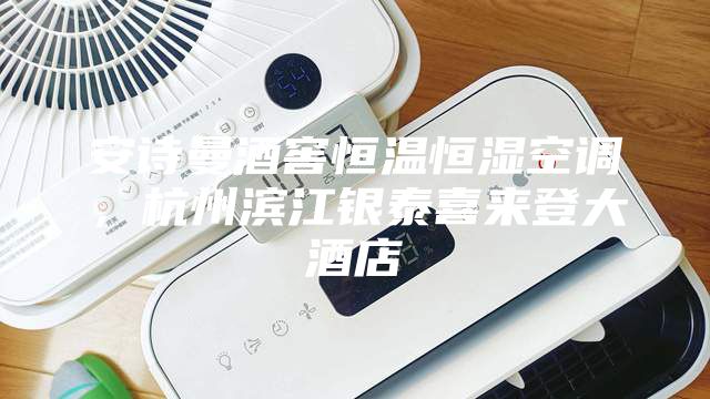 安詩曼酒窖恒溫恒濕空調(diào)，杭州濱江銀泰喜來登大酒店