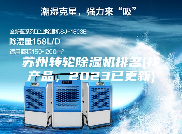 蘇州轉(zhuǎn)輪除濕機(jī)排名(找產(chǎn)品，2023已更新)