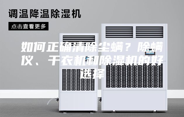 如何正確清除塵螨？除螨儀、干衣機(jī)和除濕機(jī)的好選擇