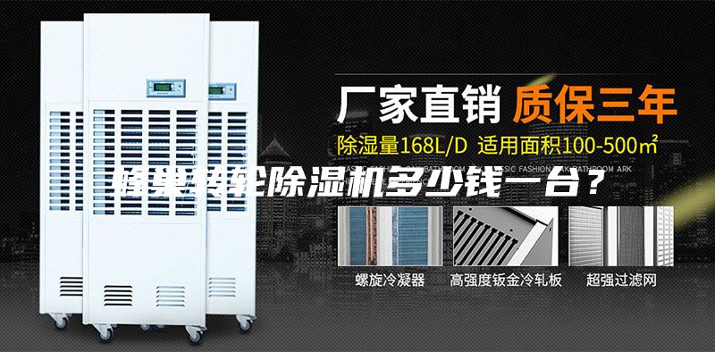 蜂巢轉(zhuǎn)輪除濕機(jī)多少錢(qián)一臺(tái)？