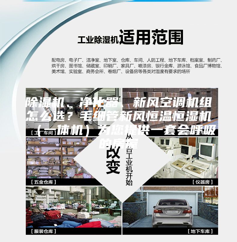 除濕機(jī)、凈化器、新風(fēng)空調(diào)機(jī)組怎么選？毛細(xì)管新風(fēng)恒溫恒濕機(jī)（一體機(jī)）為您提供一套會(huì)呼吸的房屋