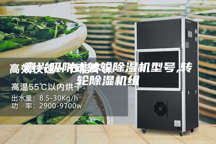 嘉興吸附式轉(zhuǎn)輪除濕機(jī)型號(hào),轉(zhuǎn)輪除濕機(jī)組