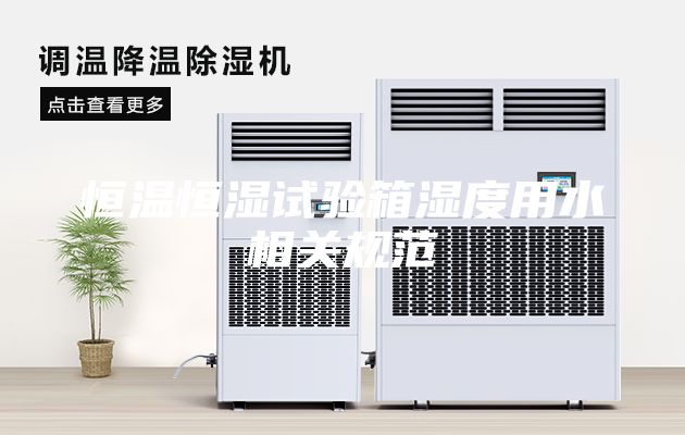 恒溫恒濕試驗(yàn)箱濕度用水相關(guān)規(guī)范