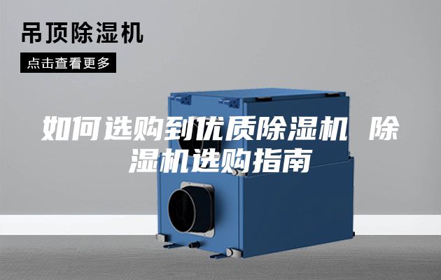 如何選購到優(yōu)質(zhì)除濕機(jī) 除濕機(jī)選購指南