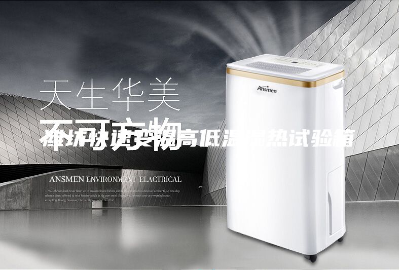 濰坊快速變溫高低溫濕熱試驗(yàn)箱