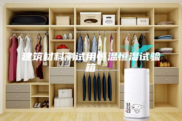 建筑材料測試用恒溫恒濕試驗(yàn)箱