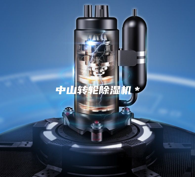 中山轉(zhuǎn)輪除濕機(jī)＊