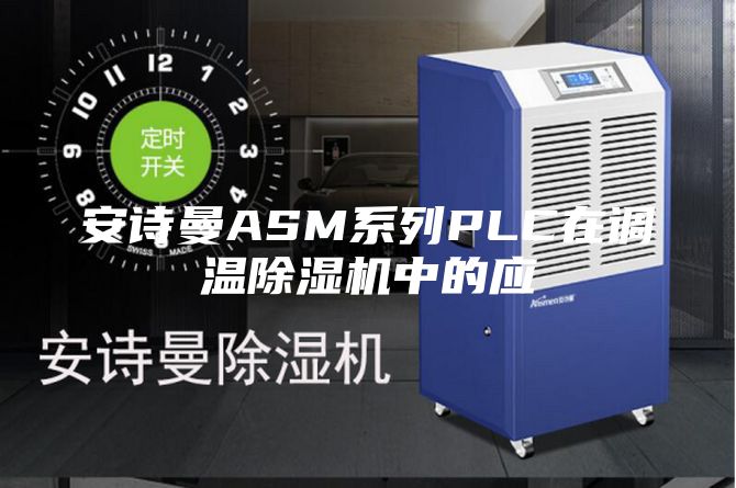 安詩曼ASM系列PLC在調(diào)溫除濕機中的應(yīng)