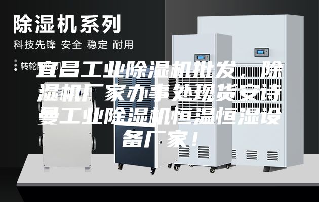宜昌工業(yè)除濕機(jī)批發(fā)，除濕機(jī)廠家辦事處現(xiàn)貨安詩(shī)曼工業(yè)除濕機(jī)恒溫恒濕設(shè)備廠家！