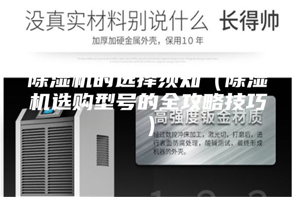 除濕機(jī)的選擇須知（除濕機(jī)選購型號(hào)的全攻略技巧）