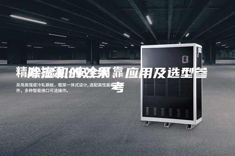 除濕機(jī)的效果、應(yīng)用及選型參考