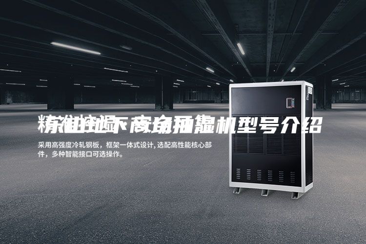 樂(lè)山地下商場(chǎng)抽濕機(jī)型號(hào)介紹