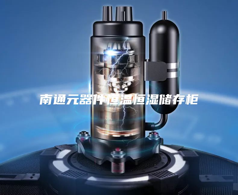南通元器件恒溫恒濕儲存柜