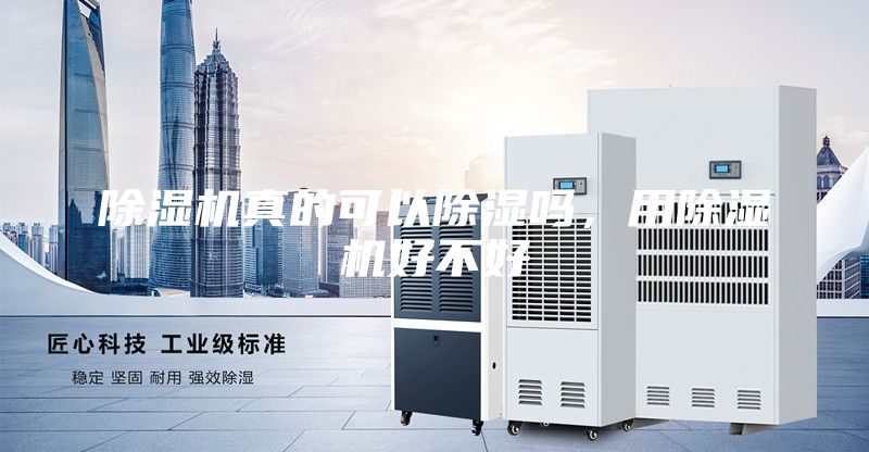 除濕機真的可以除濕嗎，用除濕機好不好